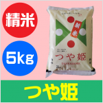つやひめ　精米　5kg