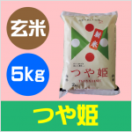 つやひめ　玄米　5kg